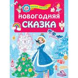 Книга Новогодняя сказка(игры+ наклейки)