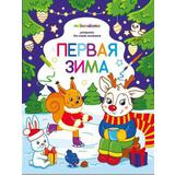 Раскраска Malamalama для самых маленьких Первая зима