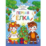 Раскраска Malamalama для самых маленьких Первая ёлка