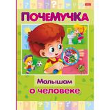 Книжка Почемучка Малышам о человеке