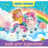 Книжка-гармошка Проф-Пресс Мой друг единорог