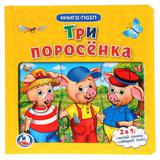 "Умка" Три поросенка (Книга с 6 пазлами на стр) Формат: 167х167мм Объем: 12 карт стр в кор24шт