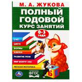 "УМКА" МА ЖУКОВА ГОДОВОЙ КУРС ЗАНЯТИЙ 0-3 ГОДА (ГОДОВОЙ КУРС ЗАНЯТИЙ) 96СТР в кор15шт