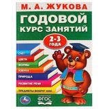 "УМКА" МА ЖУКОВА ГОДОВОЙ КУРС ЗАНЯТИЙ 2-3 ГОДА (ГОДОВОЙ КУРС ЗАНЯТИЙ) 205Х280ММ в кор15шт