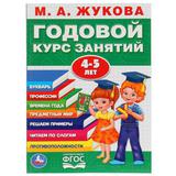 "УМКА" МАЖУКОВА ГОДОВОЙ КУРС ЗАНЯТИЙ 4-5 ГОДА (ГОДОВОЙ КУРС ЗАНЯТИЙ) КБС, 205Х280ММ в кор15шт