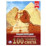 "УМКА" 100 ЧУДЕС СВЕТА (ЭНЦИКЛОПЕДИЯ А4) ТВЕРДЫЙ ПЕРЕПЛЕТ БУМАГА МЕЛ, 48 СТР