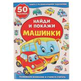 "УМКА". МАШИНКИ (АКТИВИТИ +50 НАЙДИ И ПОКАЖИ). ФОРМАТ: 210Х285 ММ. ОБЪЕМ: 8 СТР.+ СТИКЕР .