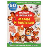 "УМКА". МАМА И МАЛЫШИ (АКТИВИТИ +50 НАЙДИ И ПОКАЖИ). ФОРМАТ: 210Х285 ММ. 8 СТР. + СТИКЕР 