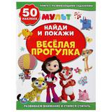 "УМКА". ВЕСЕЛАЯ ПРОГУЛКА. МУЛЬТМИКС (АКТИВИТИ +50 НАЙДИ И ПОКАЖИ) 210Х285 ММ. 8 СТР. 