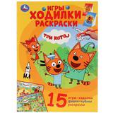 "УМКА". ТРИ КОТА (АКТИВИТИ ХОДИЛКА-РАСКРАСКА). ФОРМАТ: 210Х285 ММ. ОБЪЕМ: 12 СТР. 