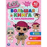 "УМКА". ЛОЛ ( БОЛЬШАЯ КНИГА С НАКЛЕЙКАМИ ). ФОРМАТ: 240Х330ММ, ОБЪЕМ: 8 СТР. 