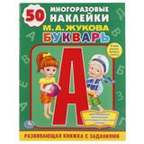 "УМКА". М.А.ЖУКОВА. БУКВАРЬ. (ОБУЧАЮЩАЯ КНИЖКА С НАКЛЕЙКАМИ). ФОРМАТ: 215Х285ММ 