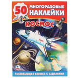 "УМКА". КОСМОС (ОБУЧАЮЩАЯ АКТИВИТИ +50). ФОРМАТ: 214Х290 ММ. ОБЪЕМ: 16 СТР. 