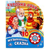 "Умка". Курочка Ряба (1 кнопка с 10 пеcенками). Формат: 160х200 мм. Объем: 10стр. 