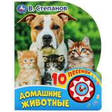 "Умка". Домашние животные В. Степанов (1 кн. 10 пеcенок). Формат: 160х200мм, 10 стр.