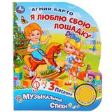 "Умка". Я люблю свою лошадку. А.Барто (1 кн. 3 песенки). Формат: 152х185мм. Объем: 8 стр. 