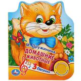 "Умка". Домашние животные. М.Дружинина (1 кнопка 3 песенки). Формат: 150х185мм, 8 стр.