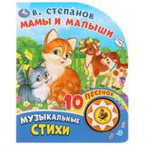 "Умка". Музыкальные стихи. Мамы и малыши. В.Степанов (1 кнопка 10 пеcенок). 160х200мм