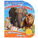 "Умка". Животные Африки. В. Степанов (1 кн. 3 песенки). Формат: 152х185 мм, 8 карт. стр.
