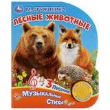 "Умка". Лесные животные. М. Дружинина (1 кн. 3 песенки). Формат: 152х185 мм, 8 карт. стр.
