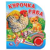 "Умка". Курочка Ряба (1 кнопка, 3 песенки). Формат: 152х185мм. Объем: 8 стр.