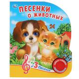 "Умка". Песенки о животных. О.Кузнецова (1 кн. 3 песенки). Формат: 152х185мм. 8 стр.