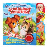 "Умка". В.Степанов. Домашние животные (1 кн. 3 песни). Фигурные закладки справа. 190х190мм в кор40шт