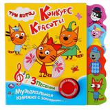 "Умка". Три кота. Конкурс красоты (1 кн. 3 пес.). Фигурные закладки справа. 190х190мм