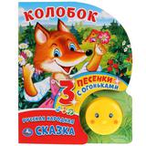 "Умка". Колобок (1 кнопка-колобок с огоньками, 3 пеcенки). Формат: 160х200мм, 8 карт.стр. 