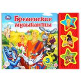 "Умка". Союзмультфильм. Бременские музыканты (3 музыкальные кнопки). 206х150мм. 6 стр.