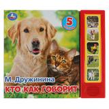 "Умка". Кто как говорит. М.Дружинина (5 звук. кнопок). Формат: 200х175мм, 10 карт. стр.