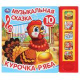 "Умка". Курочка Ряба. Муз. сказка (5 звук. кнопок, 10 песен). Формат: 200х175мм, 10 стр. 