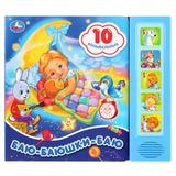 "Умка". Баю-Баюшки-Баю (5 звук. кнопок 10 песен). Формат: 200х175мм, 10 карт. стр. 