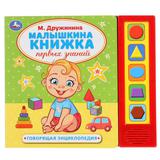 "Умка". Малышкина книжка. М.Дружинина (5 звук. кнопок, говорящая энциклопедия). 200х175мм