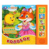"Умка". Колобок. А.Толстой (5 звук. кнопок, книга читает сказку). 200х175мм, 10стр. 