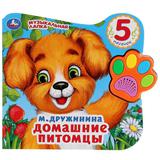 "Умка". Домашние питомцы. М.Дружинина (Говорящая лапка, 5 песен). 215х190мм, 8 стр. 