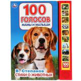 "Умка". Стихи о животных. В.Степанов (10 звук. кн.). Формат: 233Х302мм, 10 карт. стр. 