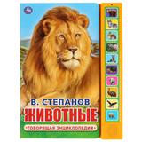 "Умка". В. Степанов. Животные (10 звук. кн.). Формат: 233х302мм, 10 карт. стр. 