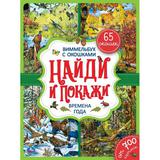 "УМКА". ВРЕМЕНА ГОДА. НАЙДИ И ПОКАЖИ. ВИММЕЛЬБУХ С ОКОШКАМИ. А4 ФОРМАТ: 235Х315ММ 12 СТР. 