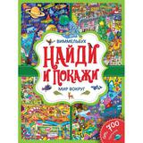 "УМКА". МИР ВОКРУГ. НАЙДИ И ПОКАЖИ. ВИММЕЛЬБУХ. А4 ФОРМАТ: 235Х315 ММ. 12 КАРТ. СТР. 