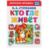 "УМКА". КТО, ГДЕ ЖИВЕТ. В.А. СТЕПАНОВ А5 ФОРМАТ: 160Х220 ММ. ОБЪЕМ: 8 КАРТОННЫХ СТРАНИЦ 