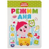 "УМКА". РЕЖИМ ДНЯ. МАЛЫШАРИКИ А5 ФОРМАТ: 160Х220 ММ. ОБЪЕМ: 8 КАРТОННЫХ СТРАНИЦ
