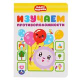 "УМКА". ИЗУЧАЕМ ПРОТИВОПОЛОЖНОСТИ. МАЛЫШАРИКИ А5 ФОРМАТ: 160Х220 ММ. ОБЪЕМ: 8 СТР. 