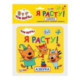 РОСТОМЕР "УМНЫЕ ИГРЫ" АЗБУКА. ТРИ КОТА. 12 СТР. В ПАК. 165 Х 165ММ В СЛОЖЕННОМ ВИДЕ 