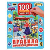 "УМКА". ПРАВИЛА ДОРОЖНОГО ДВИЖЕНИЯ. 100 ОКОШЕК ДЛЯ МАЛЫШЕЙ. ФОРМАТ: 222Х282ММ. 12 СТР. 