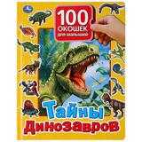 "Умка". Тайны динозавров. 100 окошек для малышей. 225х282мм, 12 карт. стр. 