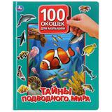 "Умка". Тайны подводного мира. 100 окошек для малышей. Формат: 225х282мм, 12 карт. стр. 