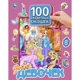 "УМКА".100 СЕКРЕТНЫХ ОКОШЕК ДЛЯ ДЕВОЧЕК. ФОРМАТ: 222Х282 ММ. ОБЪЕМ: 12 КАРТОННЫХ СТР.