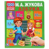 "УМКА". АЗБУКА. М.А. ЖУКОВА. 100 СЕКРЕТНЫХ ОКОШЕК. ПЕРВАЯ ЭНЦИКЛОПЕДИЯ МАЛЫША. 230Х270ММ 