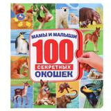 "УМКА".МАМЫ И МАЛЫШИ. 100 СЕКРЕТНЫХ ОКОШЕК. ФОРМАТ: 195Х215ММ. ОБЪЕМ: 14 КАРТОННЫХ СТР.